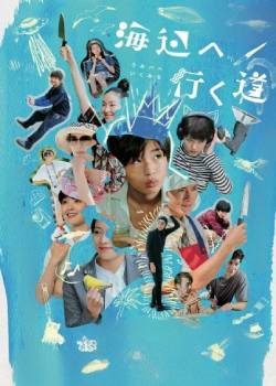 去海边的路