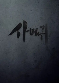 螳螂/사마귀:살인자의 외출