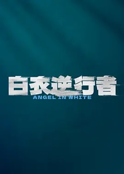 白衣逆行者
