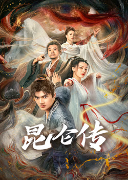 昆仑传