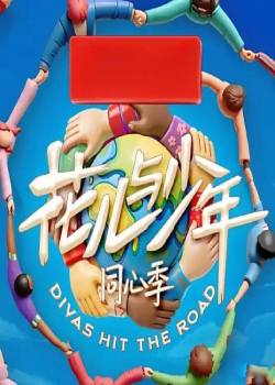 花儿与少年·同心季