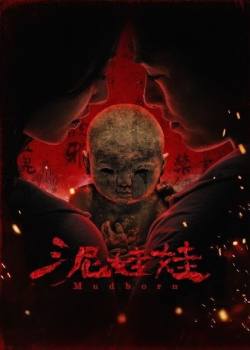 泥娃娃
