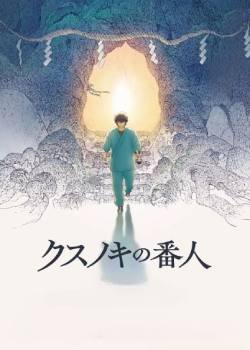 祈念守护人