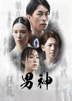 男神