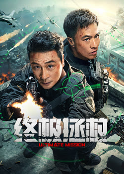 终极拯救
