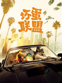 坏蛋联盟