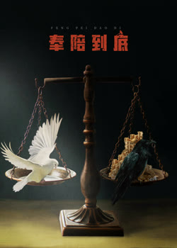 奉陪到底