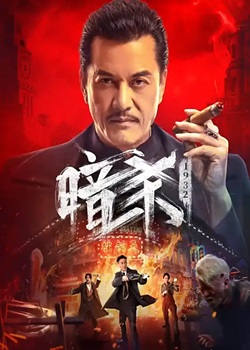 暗杀1932