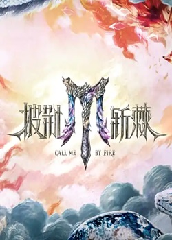披荆斩棘第五季