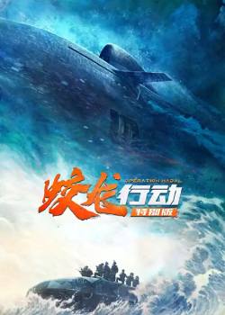 蛟龙行动(特别版)