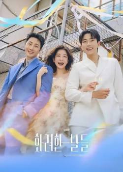 华丽的日子/화려한 날들