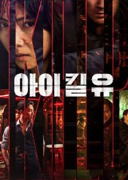 杀婴者/아이 킬 유