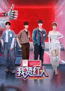 我赞红人