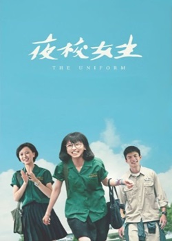 夜校女生