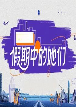 假期中的她们