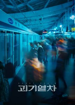 诡异列车/괴기열차