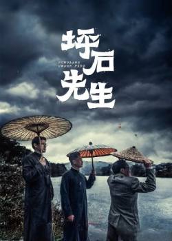 坪石先生