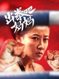 出拳吧，妈妈