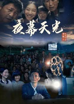 夜幕天光