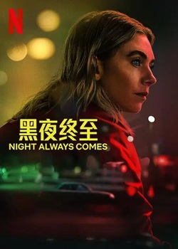 黑夜终至/The Night Always Comes