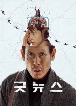 凶降喜讯/굿_늬우스