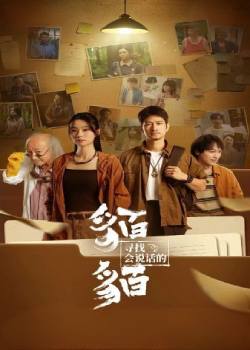 寻找会说话的貊貊