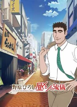野原广志：午餐的流派