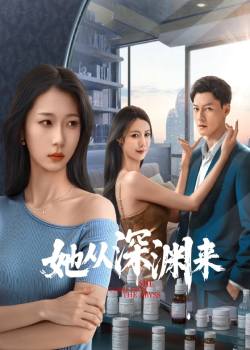 她从深渊来