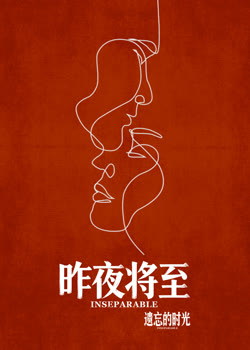 昨夜将至