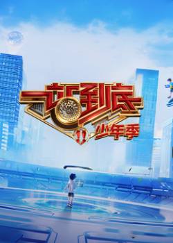 一站到底·少年季