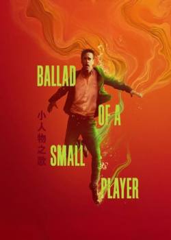 小人物之歌/The Ballad of a Small Player