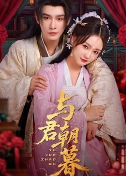 与君朝暮