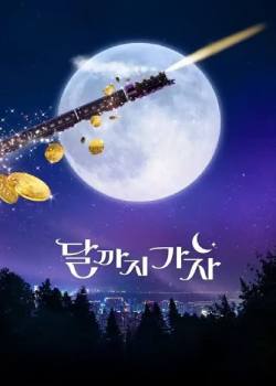 去月球吧/달까지 가자