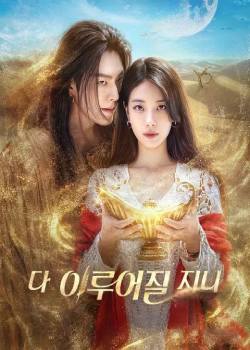 许愿吧，精灵/다 이루어질지니
