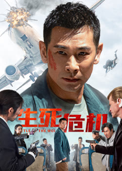 生死危机