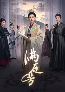 满庭芳