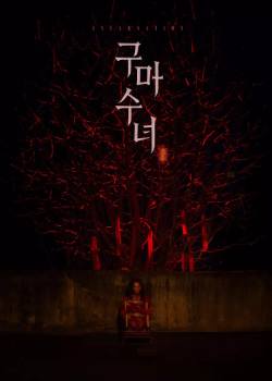 驱魔修女：蛊毒