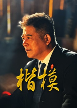 楷模