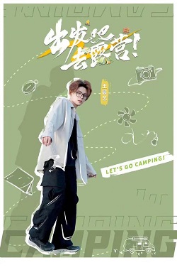 出发吧去露营