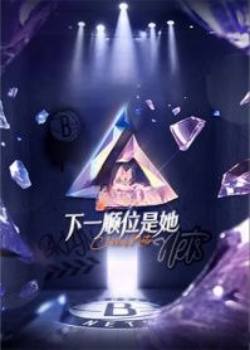 下一顺位是她