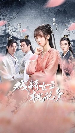 戏精女主桃花多
