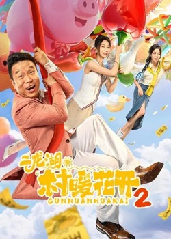 二龙湖村暖花开第二季
