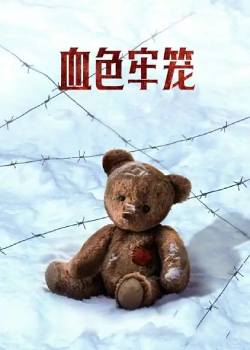血色牢笼/Группа крови