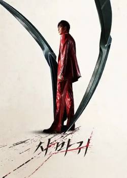 杀手螳螂/사마귀