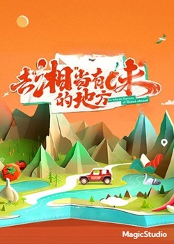 去湘当有味的地方第三季
