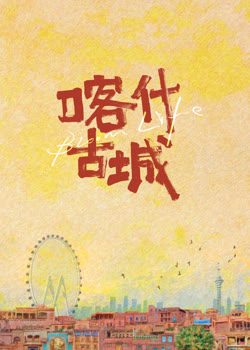 喀什古城