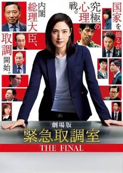 紧急审讯室 THE FINAL