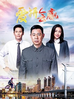 爱拼会赢