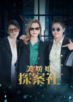 美娇娘探案社