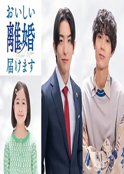 美味离婚申请中